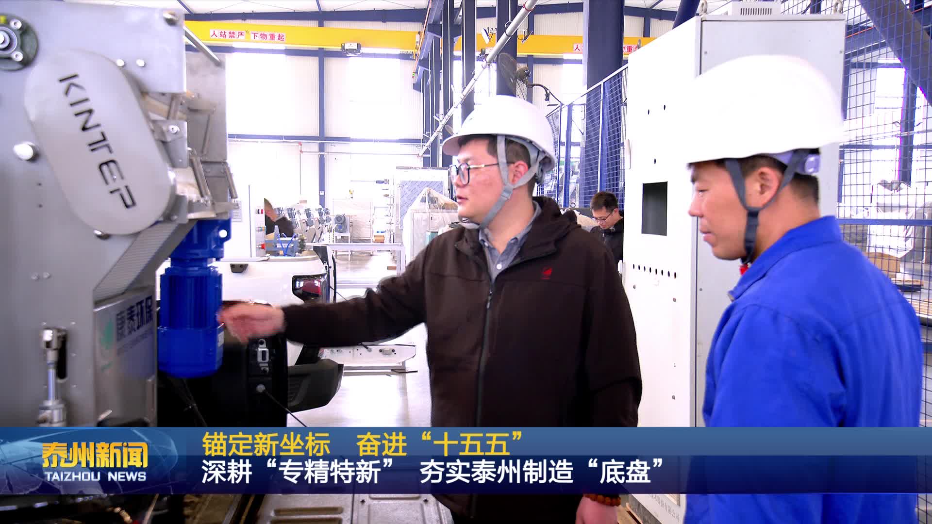 锚定新坐标 奋进“十五五”  深耕“专精特新” 夯实泰州制造“底盘”